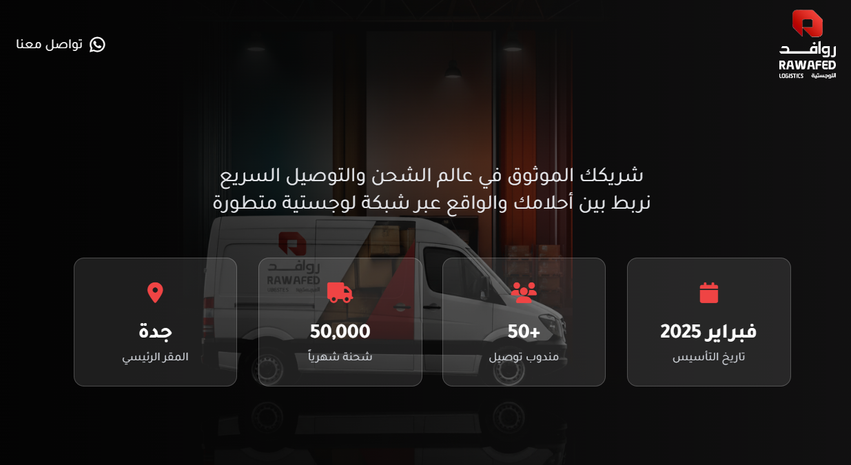 موقع شركة روافد اللوجستية