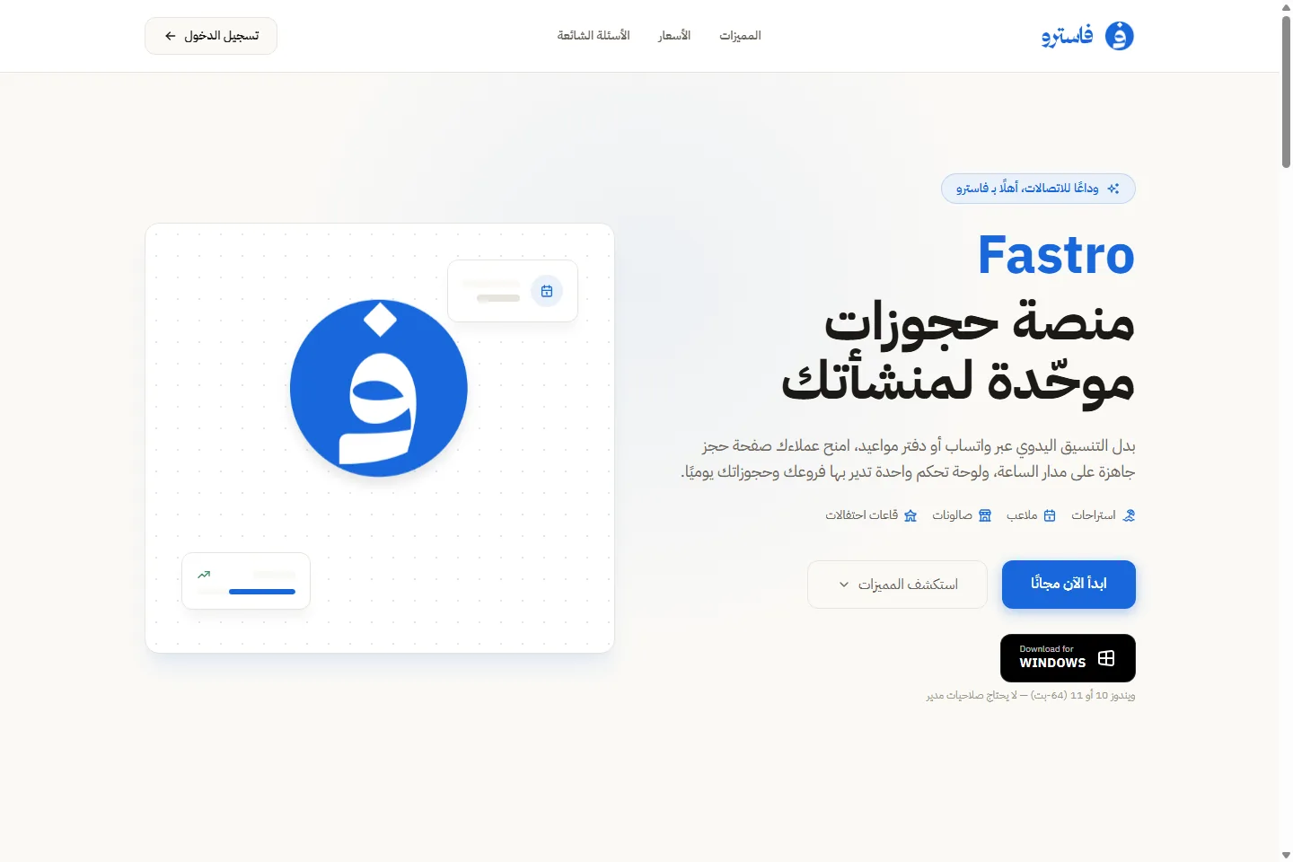 فاسترو — منصة حجوزات موحّدة تدير مواعيد المنشأة من لوحة تحكم واحدة.