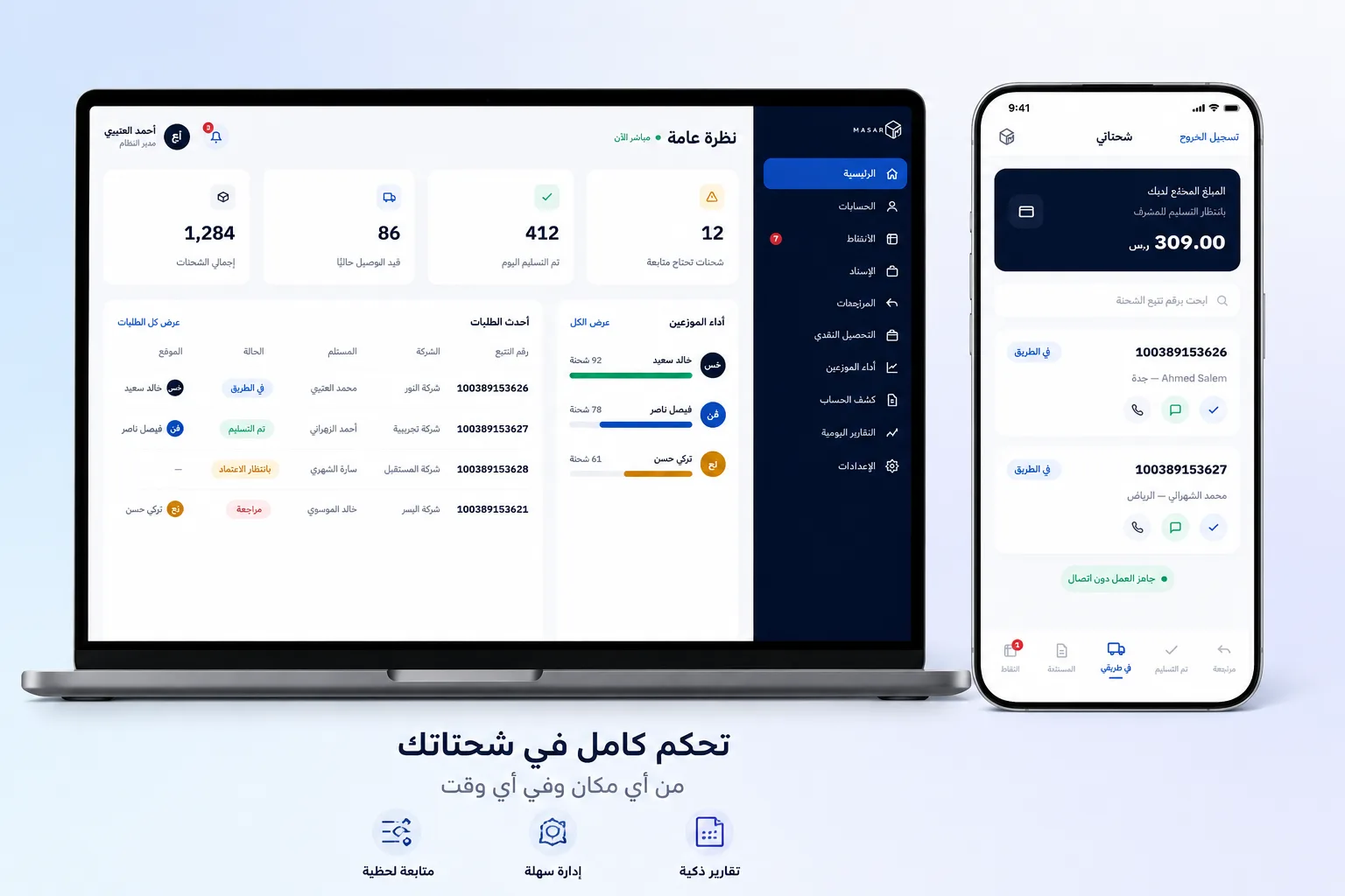 مسار — نظام واحد لرحلة الشحنة كاملة: الطلب، التسليم، التحصيل، التسوية والموزعون.