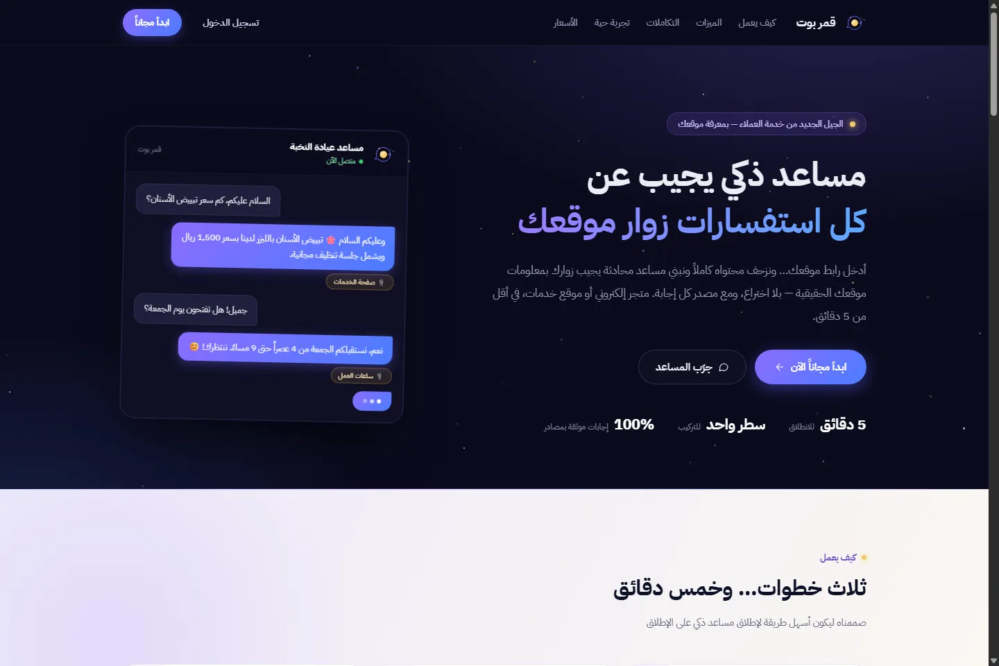 قمر بوت — مساعد ذكي يجيب عن أسئلة زوار الموقع فورًا، من محتوى الموقع نفسه.